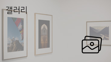 갤러리