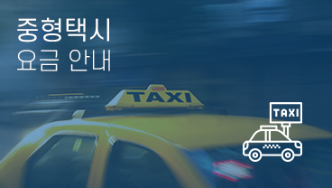 중형택시 요금