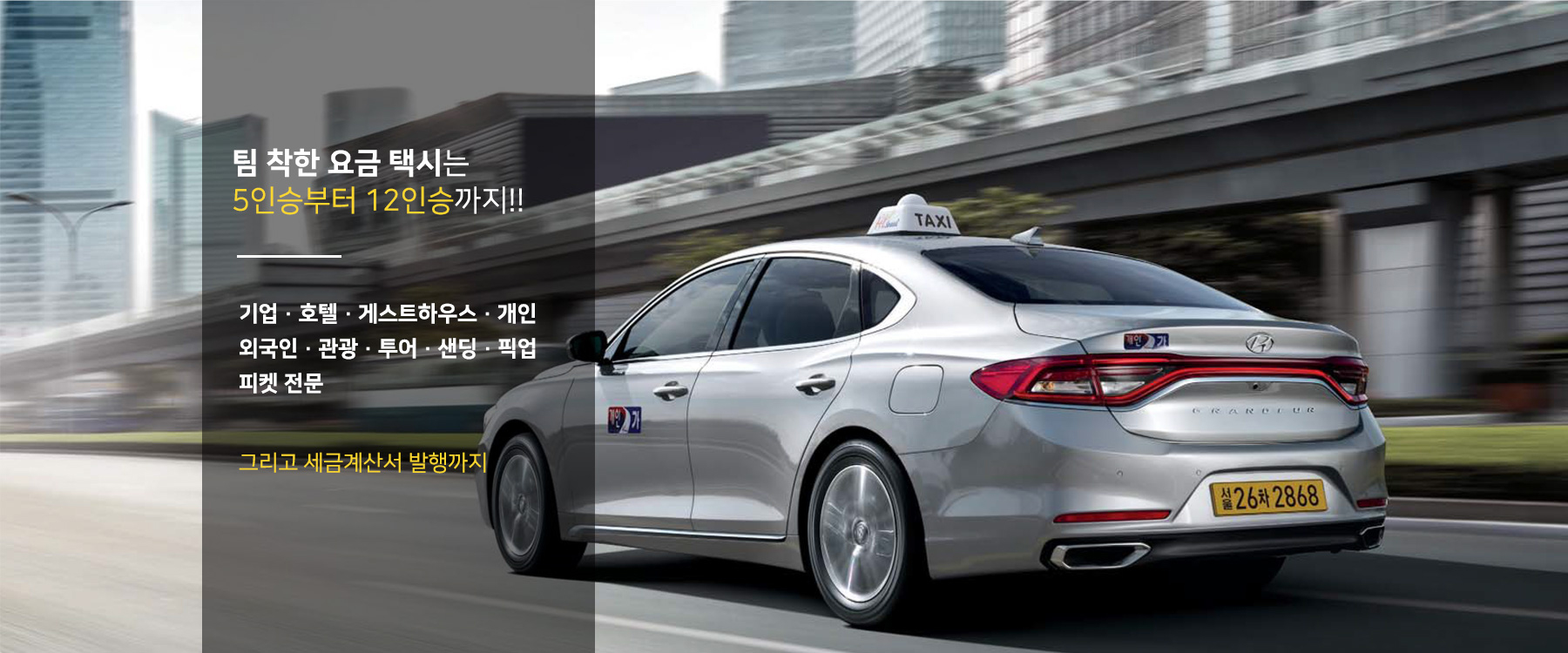 팀 착한 요금 택시