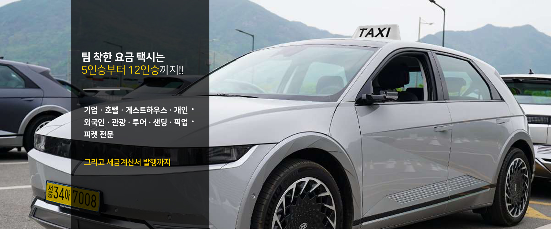 팀 착한 요금 택시