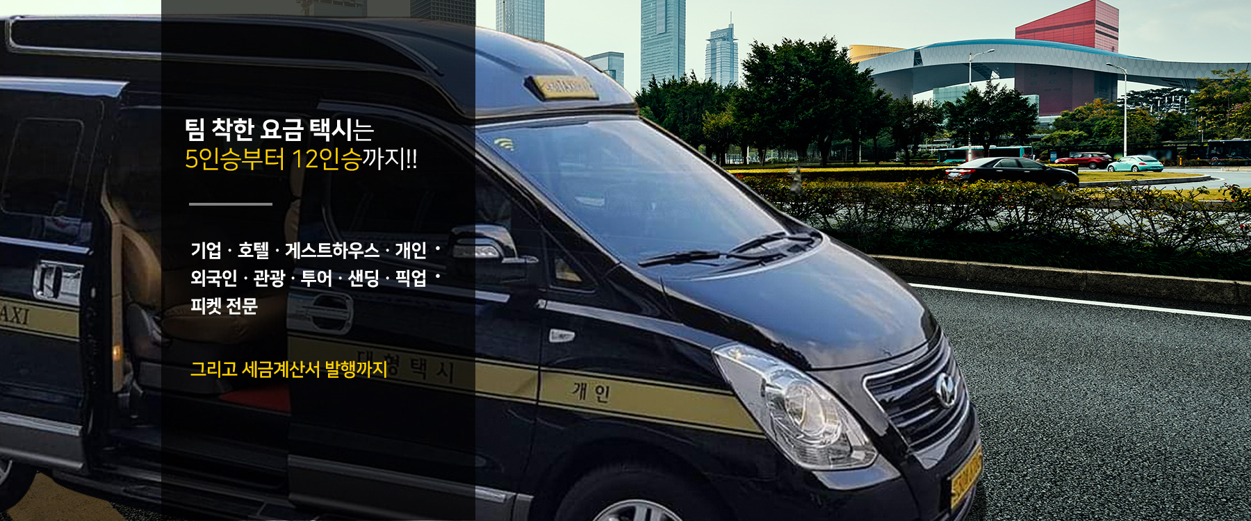 팀 착한 요금 택시