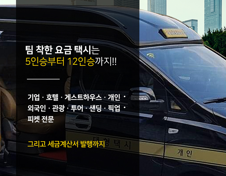 팀 착한 요금 택시